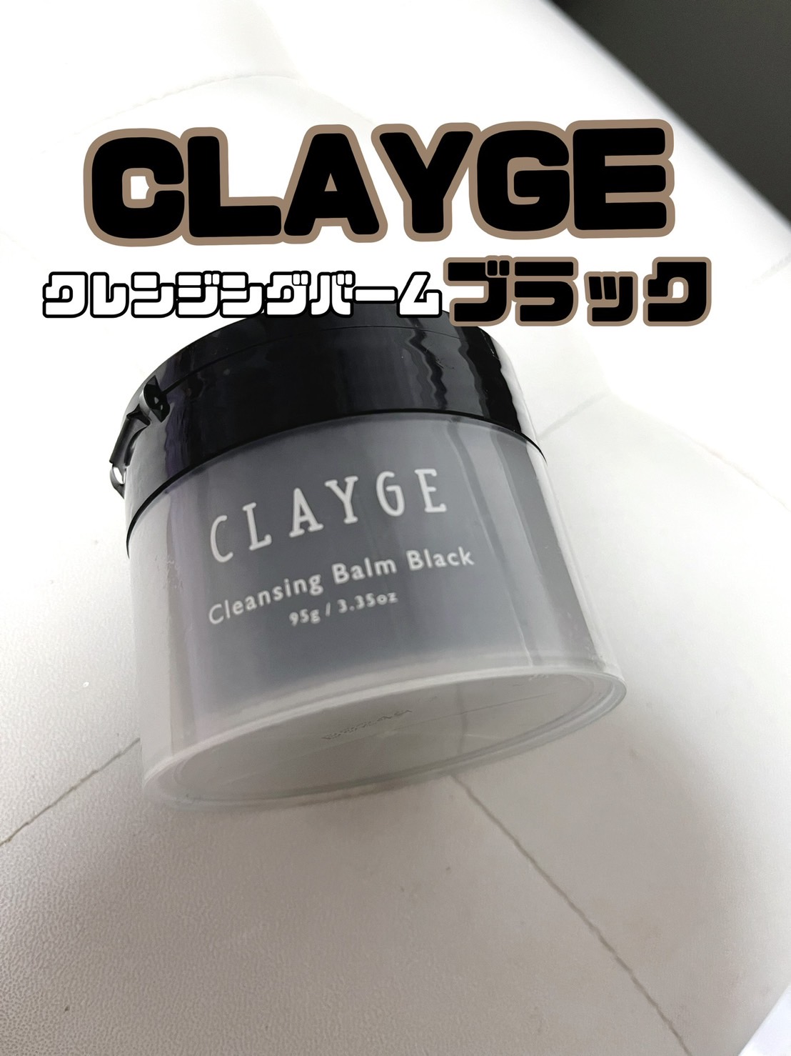 クレンジングバーム ブラック/CLAYGE/クレンジングバームを使ったクチコミ（1枚目）