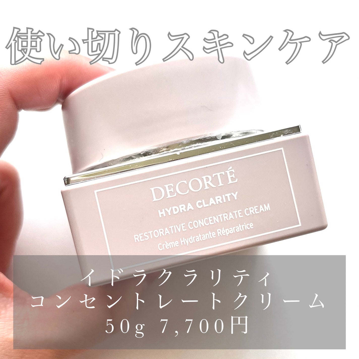 イドラクラリティ コンセントレート クリーム/DECORTÉ/フェイスクリームを使ったクチコミ(1枚目)