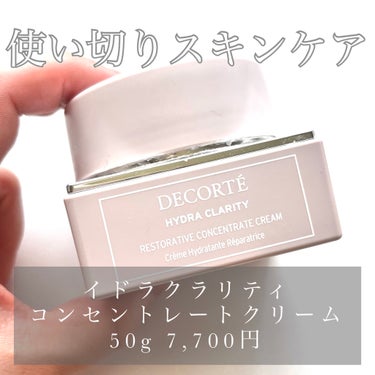 イドラクラリティ　コンセントレート クリーム/DECORTÉ/フェイスクリームを使ったクチコミ（1枚目）