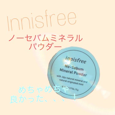 Innisfree ノーセバムミネラルパウダー 
    ￥850  (ドンキで売ってました！)

1年ほど前からずーっと気になってて…
最近やーっと買いました！
じつはイニスフリーのコスメを買ったの初