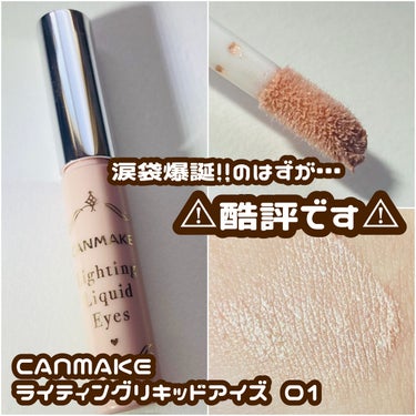 キャンメイク ライティングリキッドアイズのクチコミ「話題のCANMAKEのライティングリキッドアイズ
使ってみましたがかなりの酷評です、、、😭

.....」（1枚目）