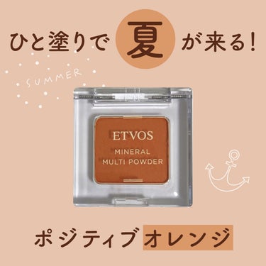 アイシャドウに！チークに！リップに！
マルチに使える夏色オレンジ🍊

#etovos  #ミネラルマルチパウダー#バレンシアオレンジ

#マット なのに、粉っぽさがなくて肌なじみが良いので、鮮やかカラーだけど大人でも使いやすい！

もちろん乗せる量を調節すれば、柔らかオレンジにもなります！

既存色のリネンベージュもおすすめ🌿


#イエベ秋_アイシャドウ 　#イエベ春_アイシャドウ 
#一目惚れコスメ

#はじめての投稿の画像 その0