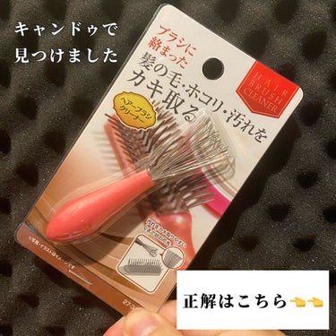 キャンドゥ ヘアーブラシクリーナーのクチコミ「最初は「これいる??笑」くらいに思っていましたが、超便利グッズでした😂😂

キャンドゥで見つけ.....」（3枚目）