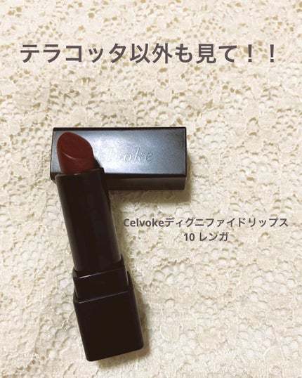 ディグニファイド リップス/Celvoke/口紅を使ったクチコミ(1枚目)