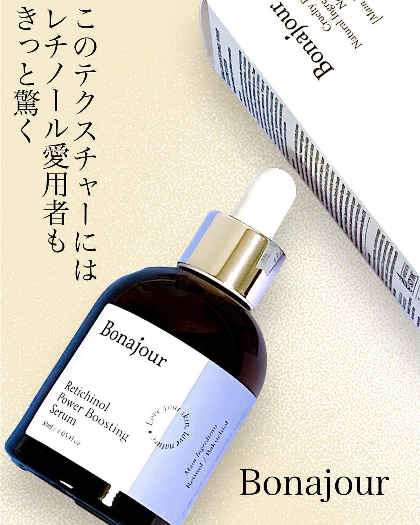 レチノールパワーブースティングセラム/Bonajour/美容液を使ったクチコミ(1枚目)