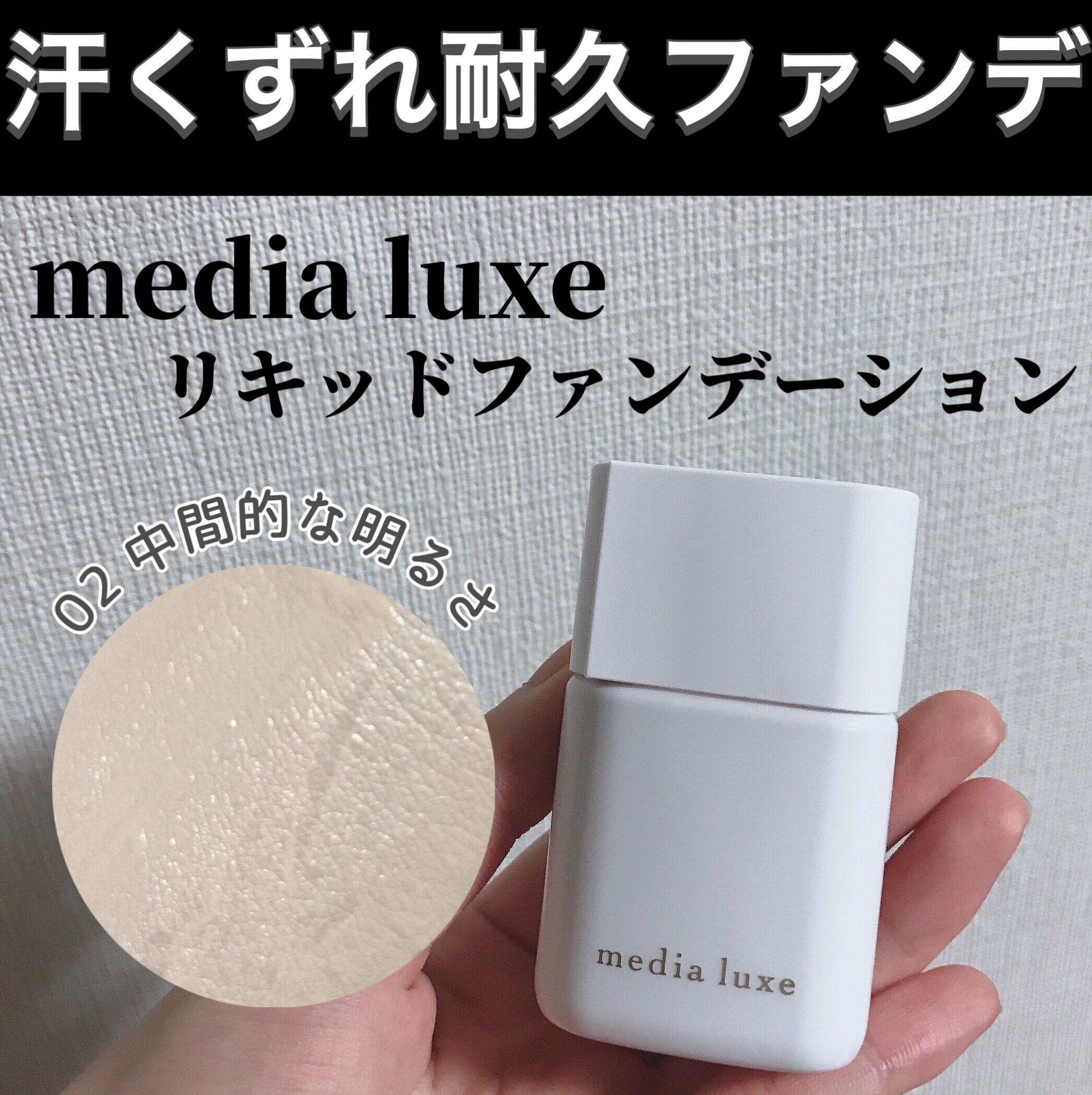 リキッドファンデーション 02 中間的な明るさ/media luxe/リキッドファンデーションを使ったクチコミ（1枚目）