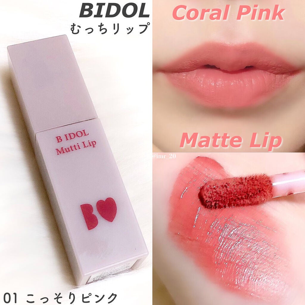 むっちリップ|b idolの口コミ - イエベにおすすめの口紅 むっちリップ|b idolの口コミ - イエベにおすすめの口紅