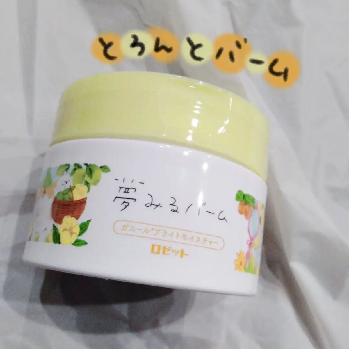 夢みるバーム ガスールブライトモイスチャー /ロゼット/クレンジングバームを使ったクチコミ(1枚目)