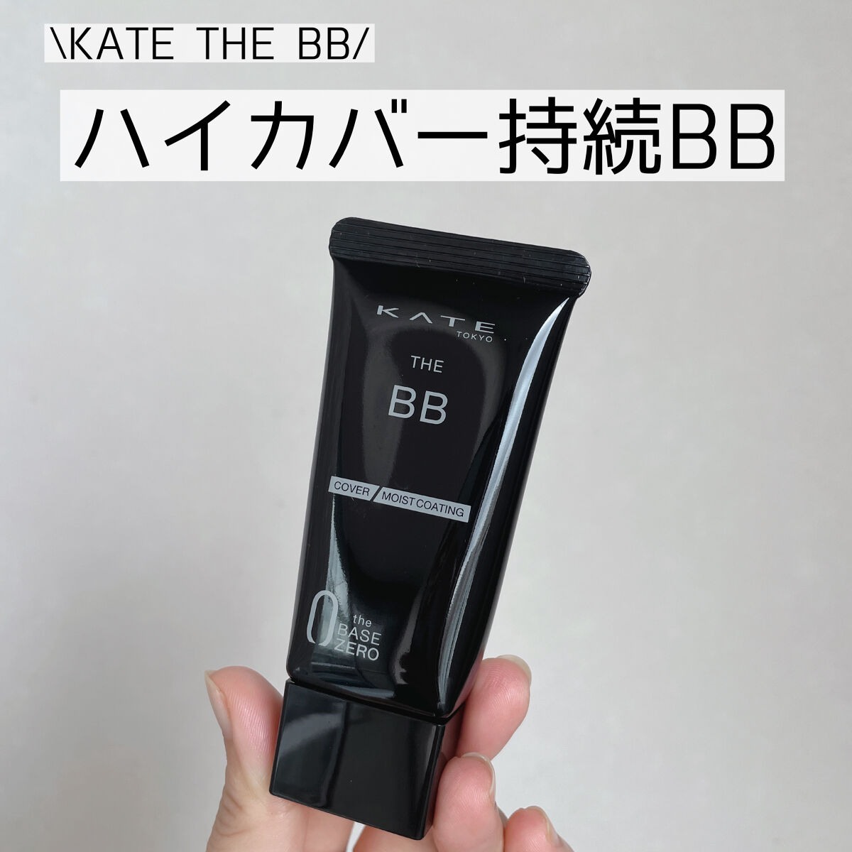 ザBB（カバー&モイストコーティング） EX-2/KATE/BBクリームを使ったクチコミ（1枚目）