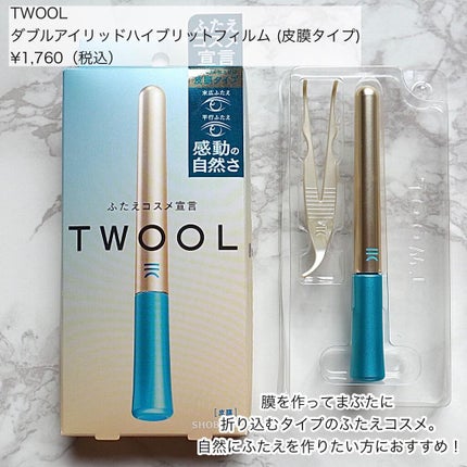 TWOOLダブルアイリッドハイブリットフィルム/SHOBIDO/二重まぶた用アイテムを使ったクチコミ(2枚目)