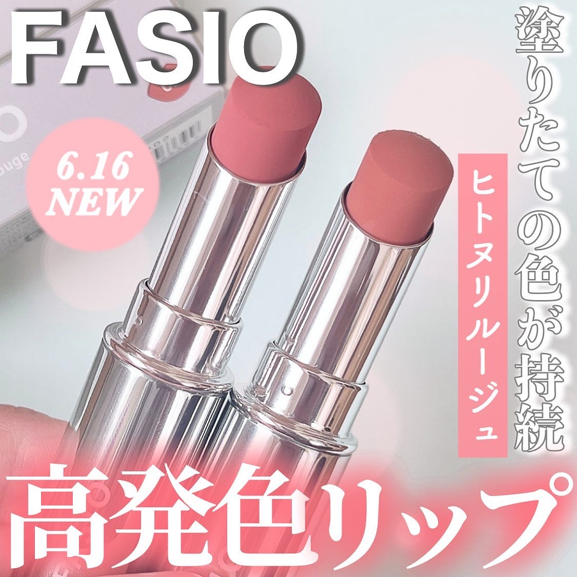 ヒトヌリ ルージュ/FASIO/口紅を使ったクチコミ（1枚目）