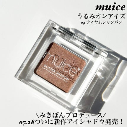 うるみオンアイズ 04 ティヤムシャンパン/muice/単色アイシャドウを使ったクチコミ(2枚目)