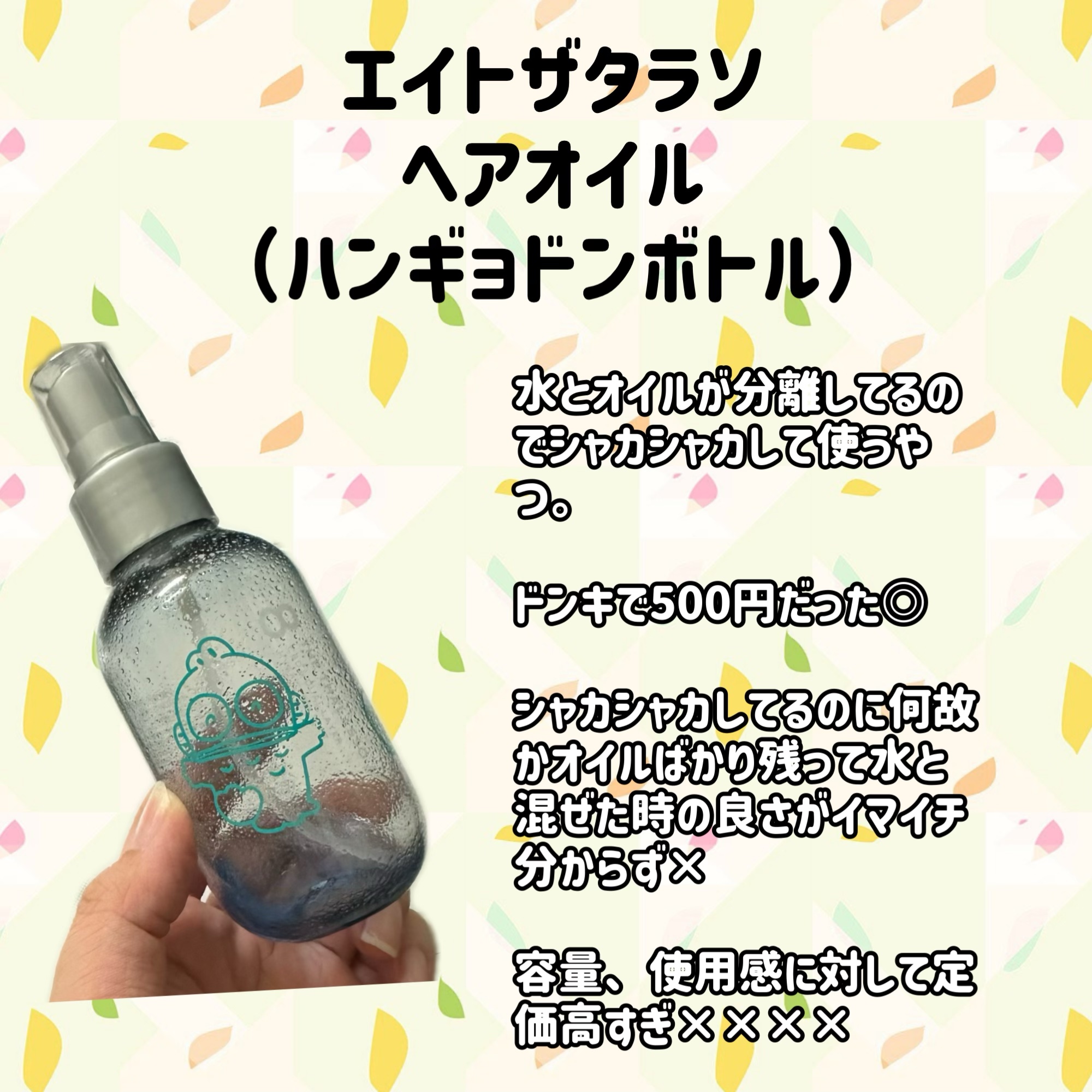 ユー CBD＆デュアルレイヤー ハイブリッド オイルミスト ハンギョドンデザイン/エイトザタラソ/ヘアミストを使ったクチコミ（3枚目）