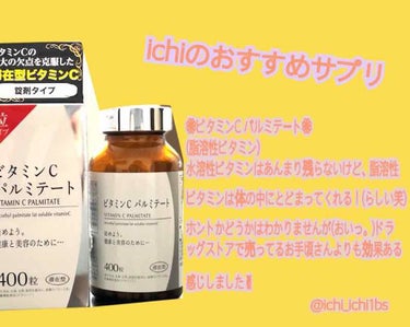 ミヤリサン製薬のビタミンCのサプリ

これ飲み始めてから
"圧倒的に"
肌荒れが良くなりましたっ。

妹にも「肌きれいになったよね」と！
今までボロクソに言われてたのに、初めて褒められたっ。それくらいに