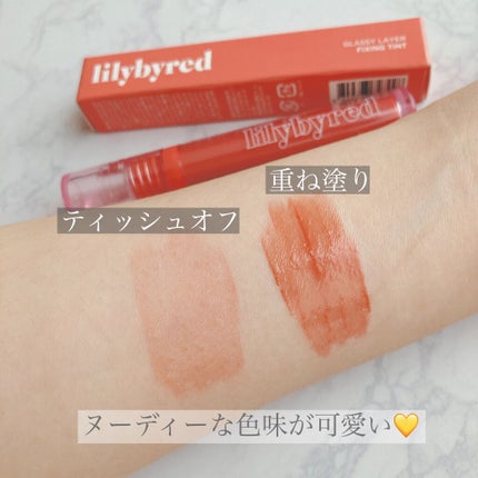 Glassy Layer Fixing Tint/lilybyred/口紅を使ったクチコミ(2枚目)