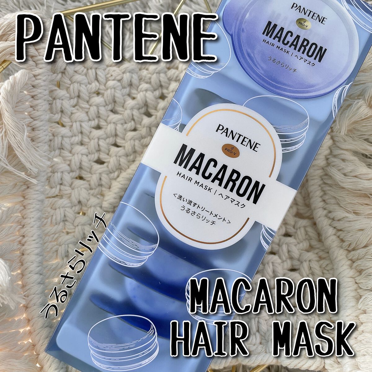 パンテーンマカロン ヘアマスク うるさらリッチ <洗い流すトリートメント>/パンテーン/ヘアマスク・ヘアパックを使ったクチコミ（1枚目）