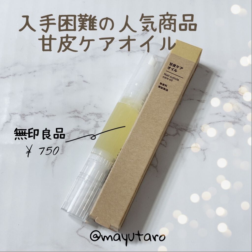 甘皮ケアオイル/無印良品/ネイルオイル・トリートメントを使ったクチコミ（1枚目）
