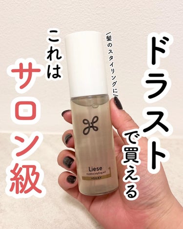 ドラストで買えるサロン級ヘアオイル

■リーゼ
　ニュアンススタイリングオイル
　+SILKY　80ml
　参考価格1,540円(税込)　※ユウ調べ

リーゼのヘアオイルには4つのラインナップがあって
なりたい印象に合わせて使い分けられるよ🙌

その中でも、髪にツヤを出したいけどオイルを使うと
ペタっとしてボリュームがなくなる…
そんな悩みがある人におすすめなのがSILKY

軽い質感のオイルなので、
ツヤを出しつつボリュームもそのまま◎

まさにサロン級の仕上がり💓

実はこのヘアオイル、美容雑誌や美容メディアなどで
取り上げられていて一部で話題になっているんです…！

ドラッグストアなどで買えるので
ぜひチェックしてみてね🙋‍♀️

@liese_official_jp

#PR #リーゼ #ニュアンススタイリングオイル #ヘアオイル #スタイリングオイル #梅雨に負けないヘアケア の画像 その0