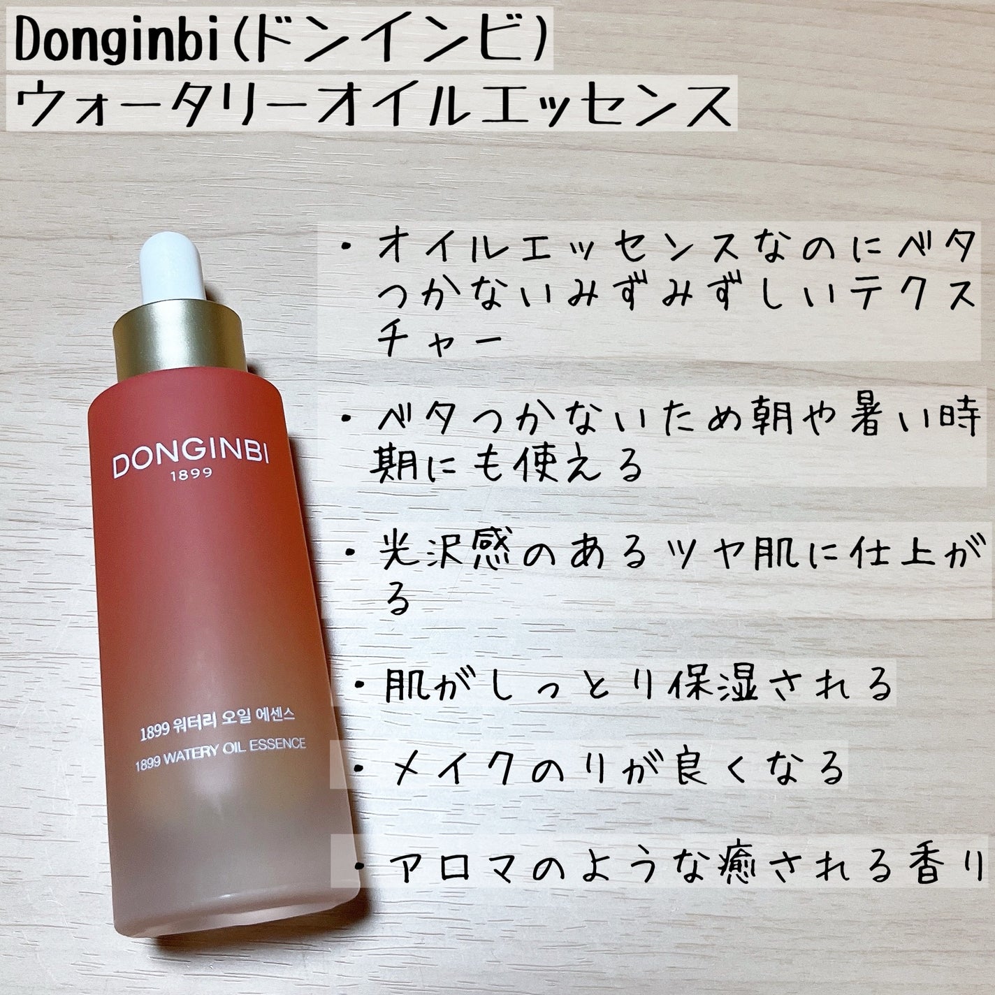1899 ウォータリー オイルエッセンス/Donginbi(ドンインビ/韓国)/美容液を使ったクチコミ(4枚目)