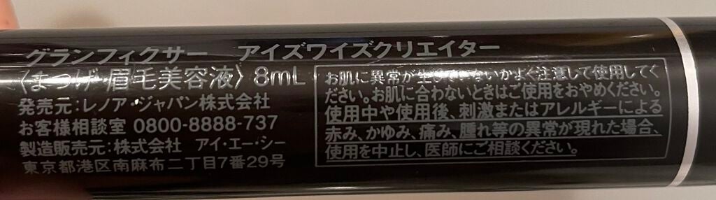 アイズワイズクリエイター/グランフィクサー/まつげ美容液を使ったクチコミ(9枚目)