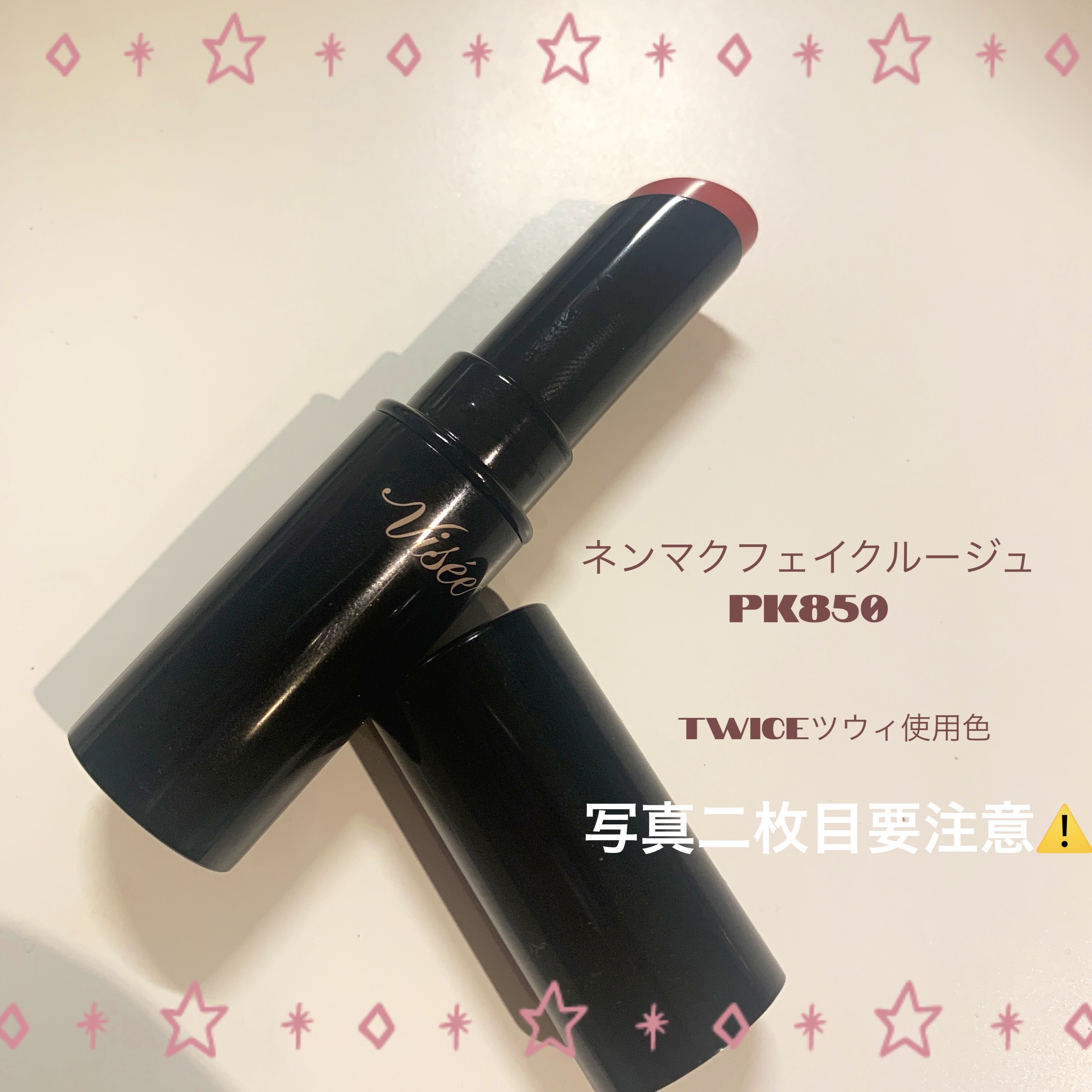 ネンマクフェイク ルージュ/Visée/口紅を使ったクチコミ（1枚目）