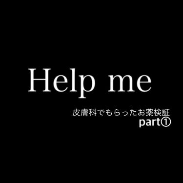 お久しぶりです。

今回の投稿は皮膚科検証になります。

なぜやろうと思ったかと言うと、
約一年半前から通っていた
皮膚科があったのですが全くと言っていいほど
治らずに今回別の病院へ行き、違う薬を
出し