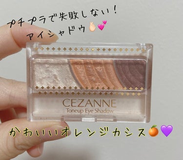 トーンアップアイシャドウ/CEZANNE/アイシャドウパレットを使ったクチコミ（1枚目）