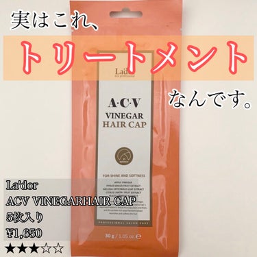 ACV VINEGAR HAIR CAP /La'dor/アウトバストリートメントを使ったクチコミ（1枚目）