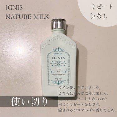 IGNIS
ネイチャーミルク 

母からもらいました。
ありがとう🙏
しっかり使いました。


乳液先行のスキンケア。
こちらも化粧水同様、医薬部外品です。
ただコットンを使うタイプのスキンケアは肌の摩