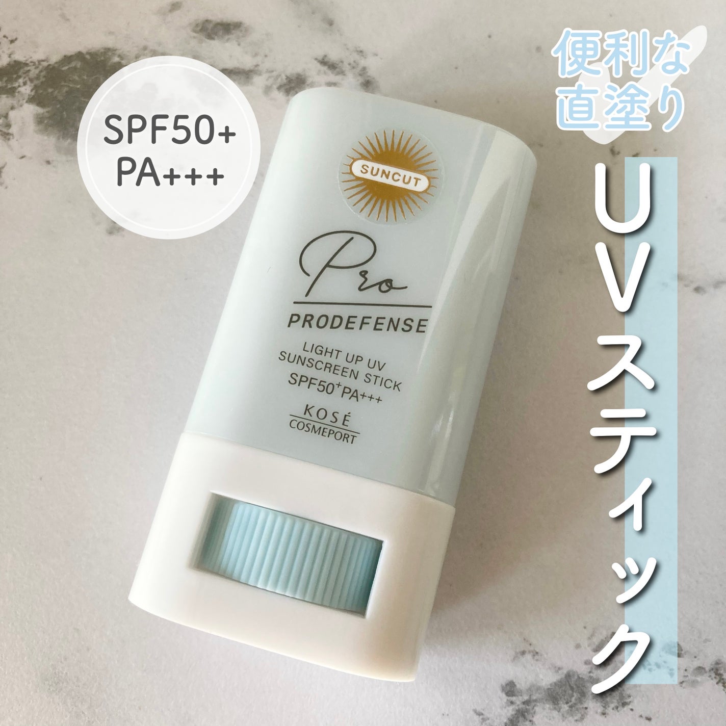 プロディフェンス ライトアップUV スティック/サンカット®/日焼け止めスティックを使ったクチコミ(1枚目)