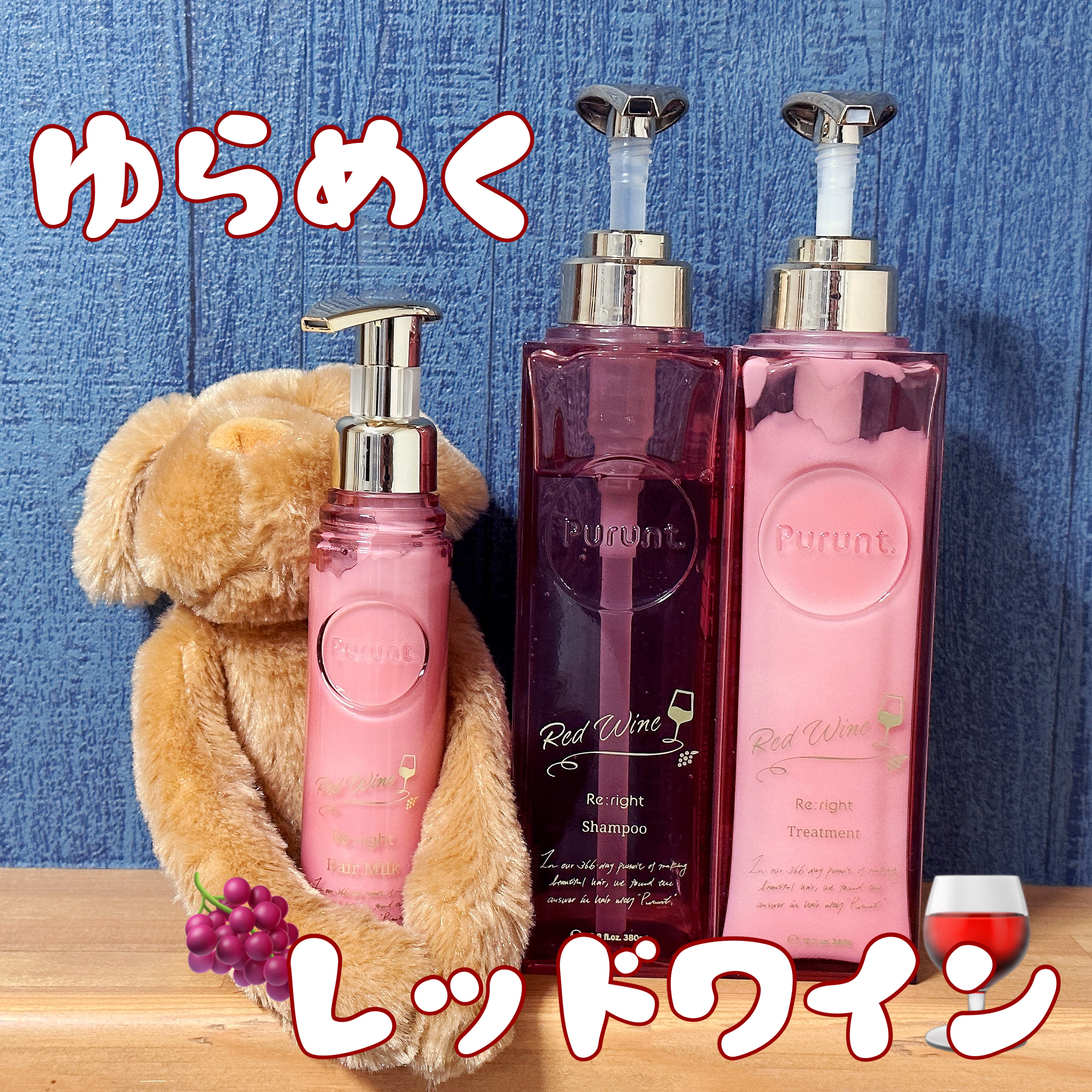 プルント　リライトペアセット　レッドワイン/Purunt./市販シャンプーを使ったクチコミ（1枚目）