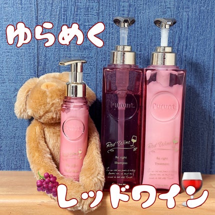 プルント リライト美容液ヘアミルク レッドワイン/Purunt./ヘアミルクを使ったクチコミ(1枚目)