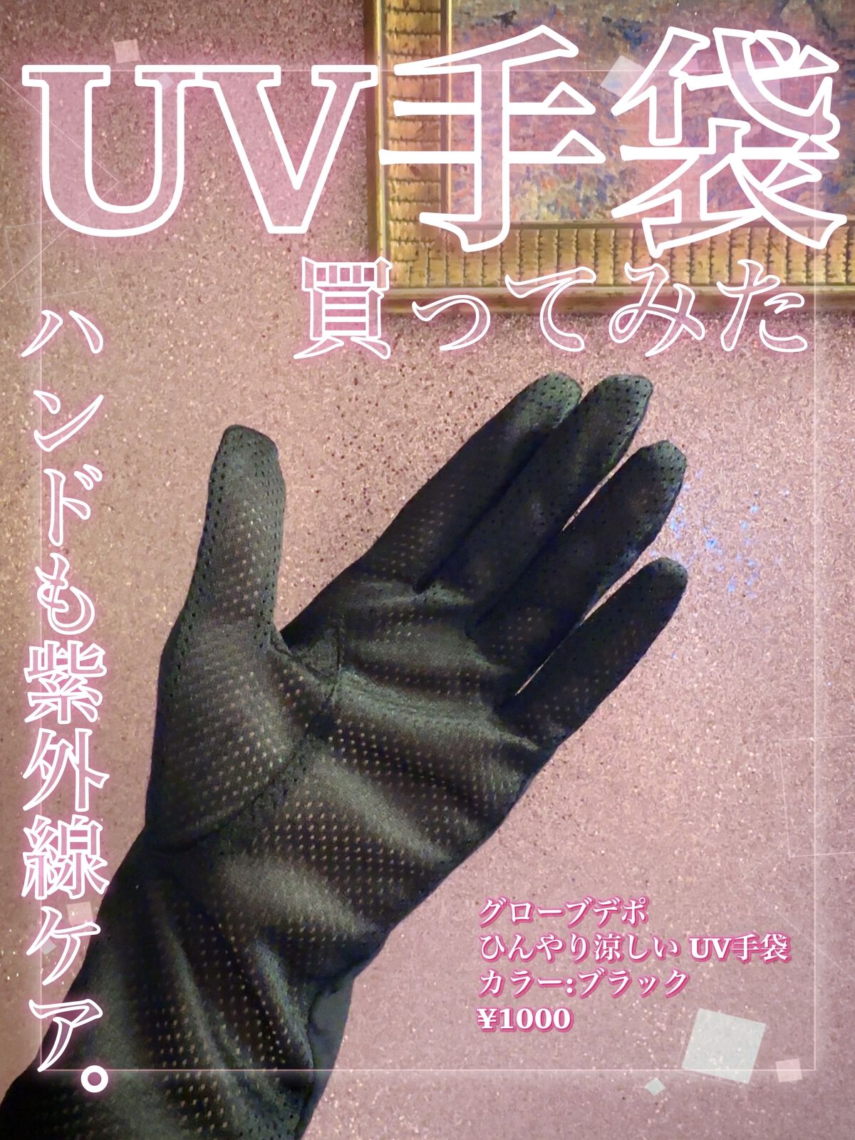 UV手袋/グローブデポ/その他を使ったクチコミ（1枚目）