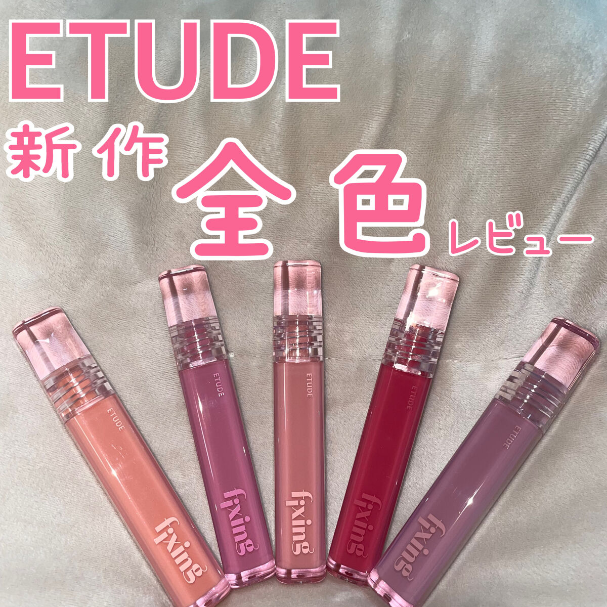 グロウ フィクシングティント/ETUDE/リップティントを使ったクチコミ（1枚目）