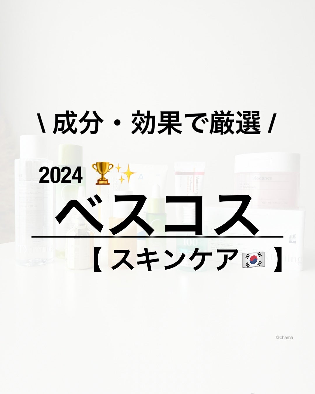 chama |ニキビ体質の正直レビュー🌻 on LIPS 「ベスコス2024🏆✨って事で、今回は2024年一番使った韓国ス..」(1枚目)