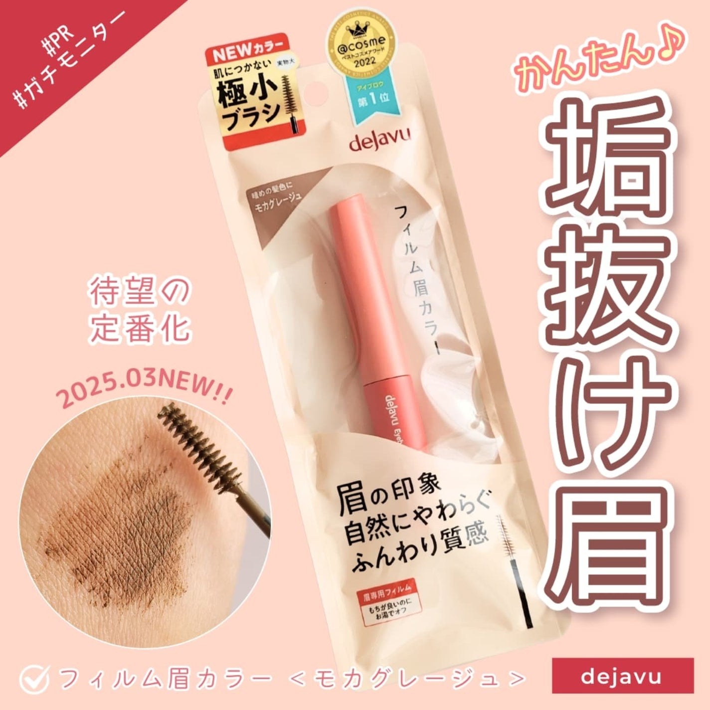フィルム眉カラー/デジャヴュ/眉マスカラを使ったクチコミ(1枚目)