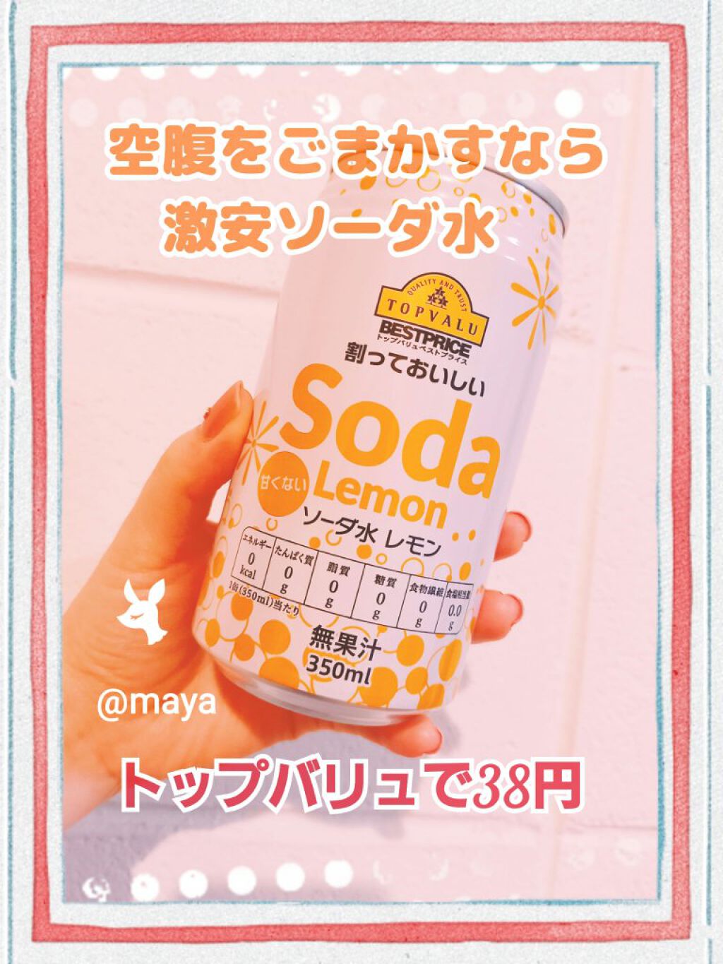 ＳＯＤＡ　　ソーダ/トップバリュ/ドリンクを使ったクチコミ（1枚目）