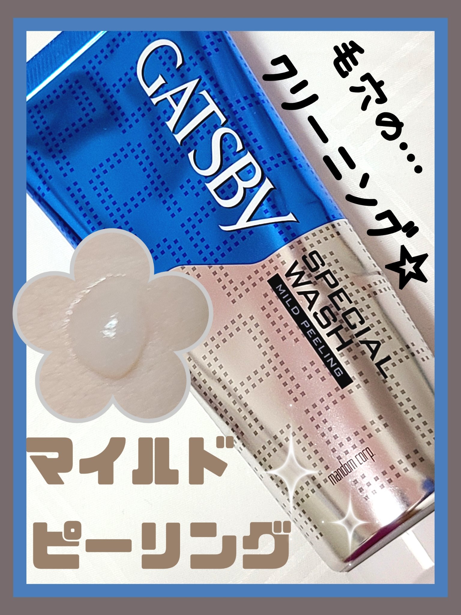 スペシャルウォッシュ マイルドピーリング/ギャツビー/ピーリングを使ったクチコミ（1枚目）