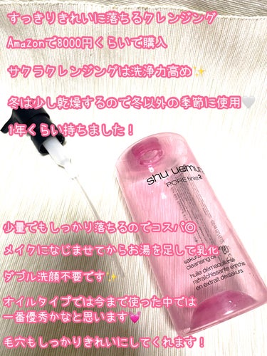 フレッシュ クリア サクラ クレンジング オイル/shu uemura/オイルクレンジングを使ったクチコミ（2枚目）