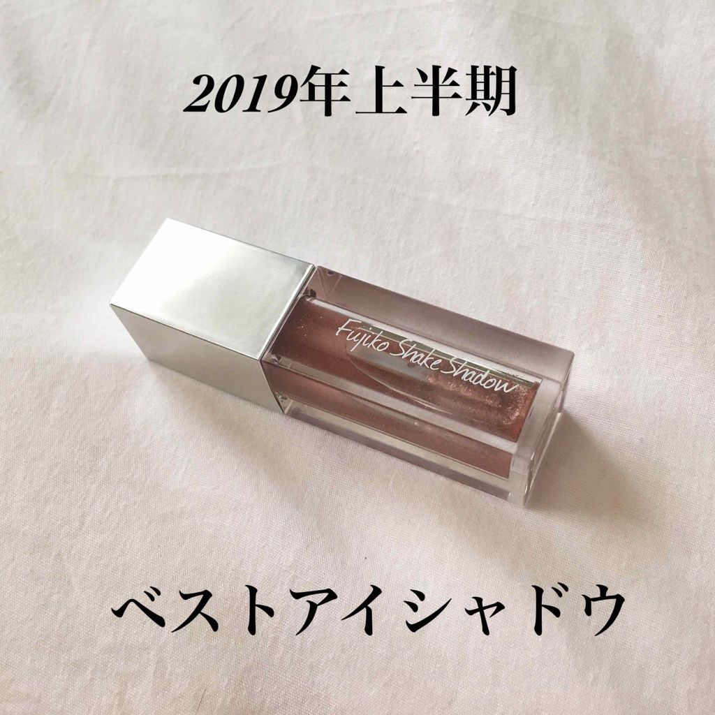 フジコシェイクシャドウ/Fujiko/リキッドアイシャドウを使ったクチコミ(1枚目)