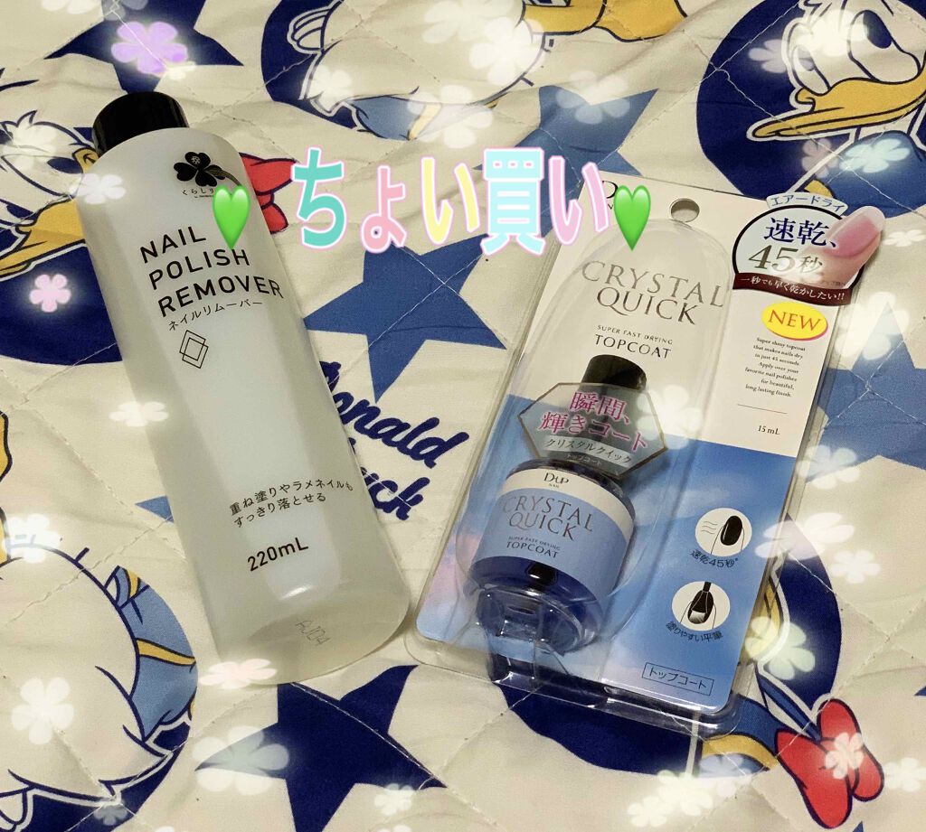 クリスタルクイック トップコート/D-UP/ネイルトップコートを使ったクチコミ（1枚目）