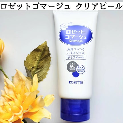 ロゼットゴマージュ クリアピール/ロゼット/スクラブ・ゴマージュを使ったクチコミ(2枚目)