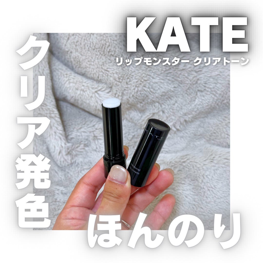 パーソナルリップクリーム/KATE/リップクリームを使ったクチコミ(1枚目)