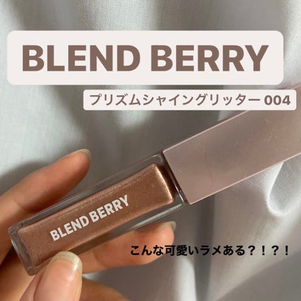 プリズムシャイングリッター/BLEND BERRY/グリッターを使ったクチコミ(1枚目)