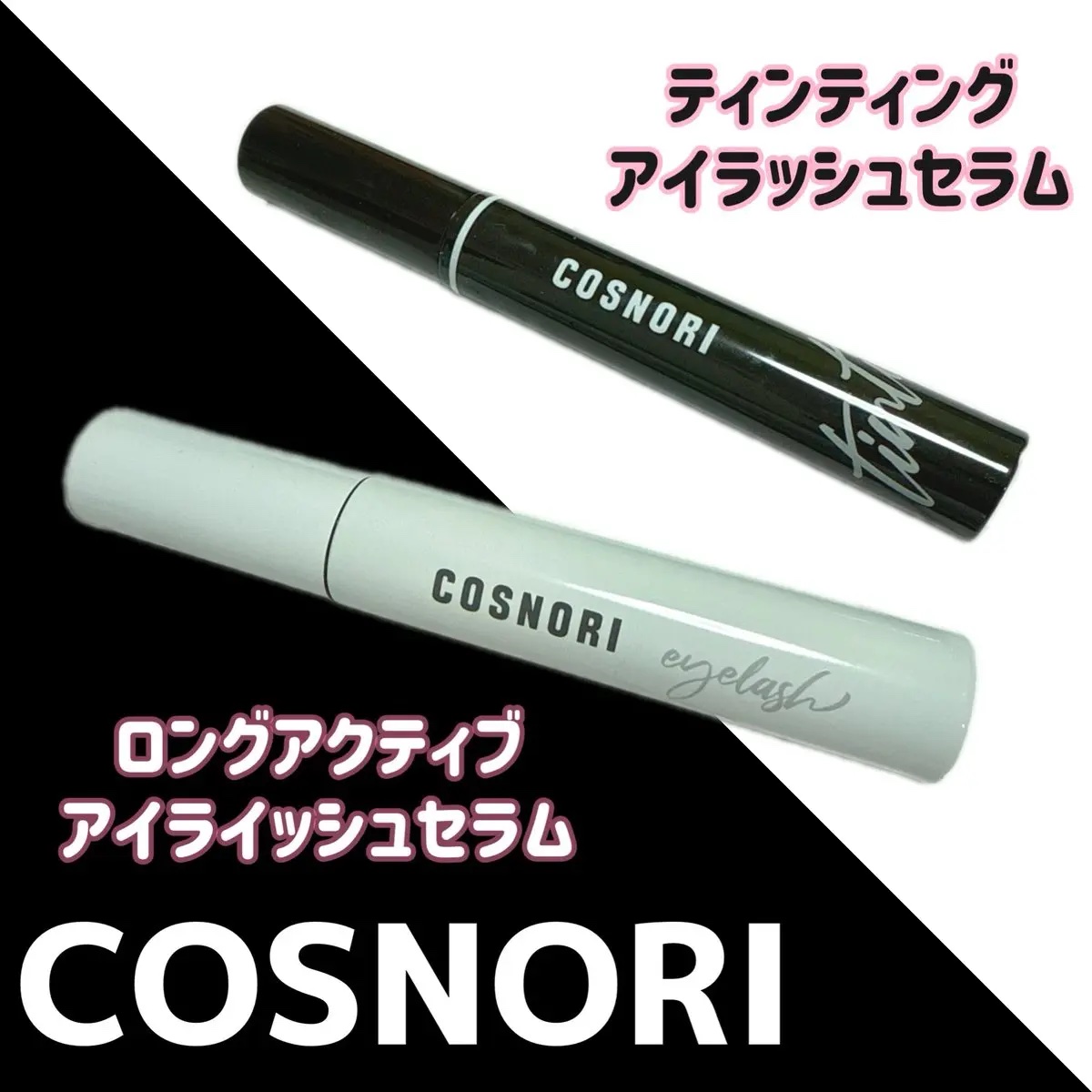 ロングアクティブアイラッシュセラム/COSNORI/まつげ美容液を使ったクチコミ（1枚目）