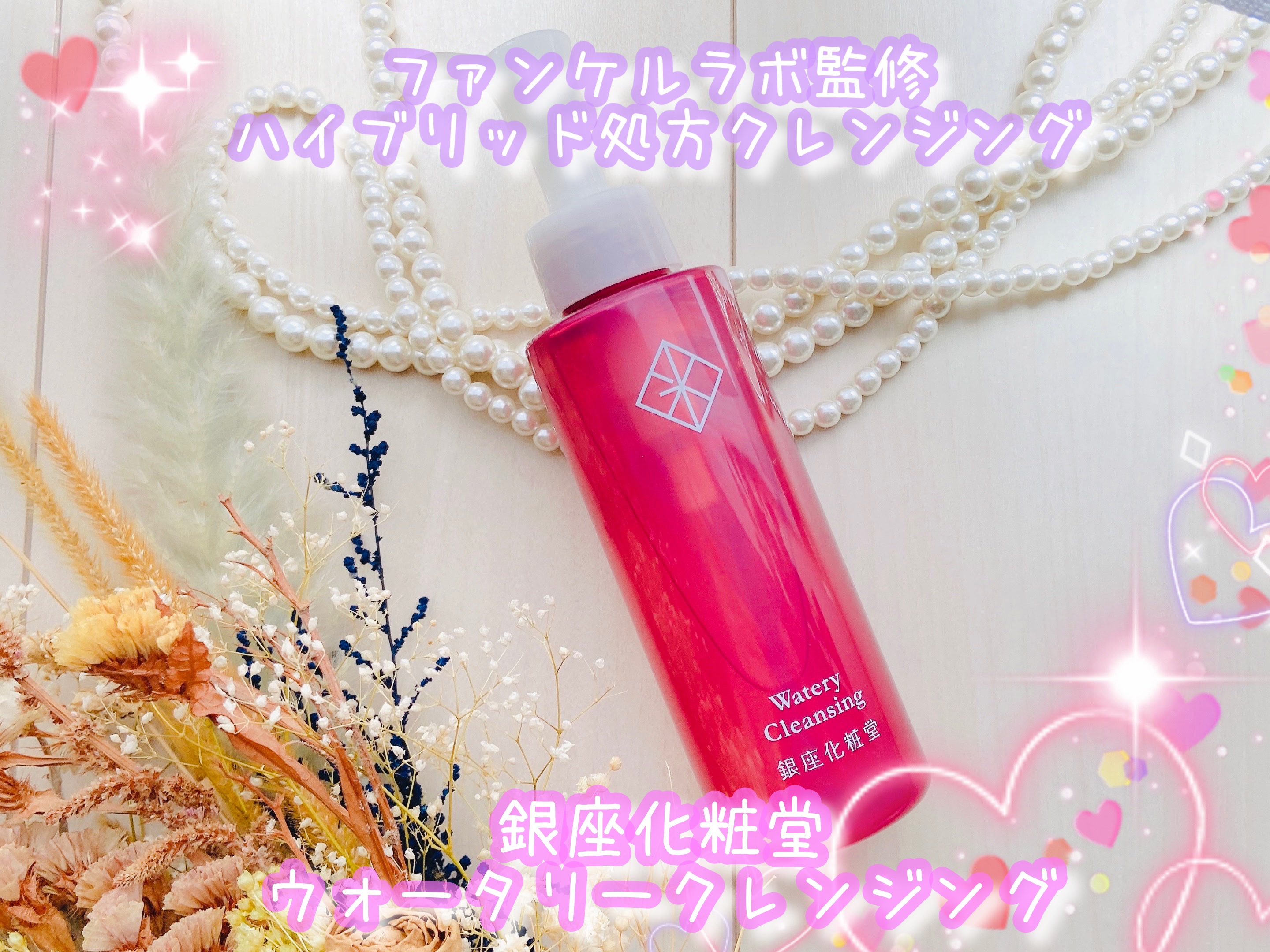 ウォータリークレンジング/銀座化粧堂/クレンジングウォーターを使ったクチコミ（1枚目）