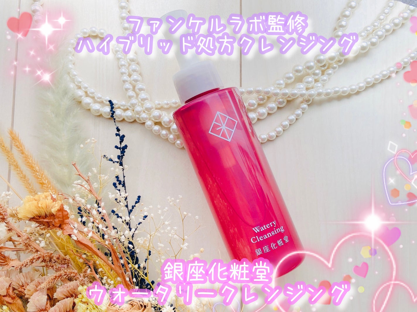 ウォータリークレンジング/銀座化粧堂/クレンジングウォーターを使ったクチコミ(1枚目)