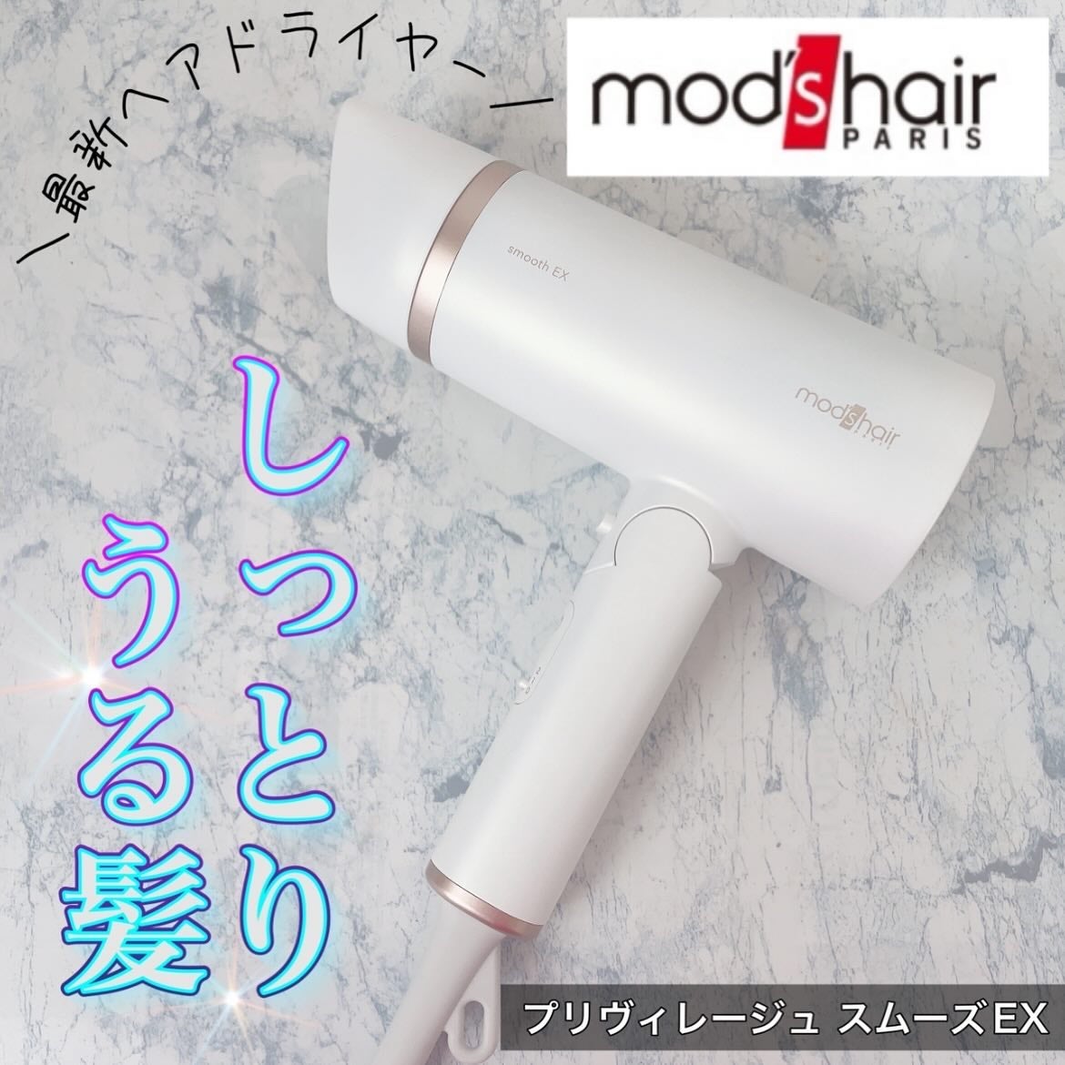 プリヴィレージュ モッズ・ヘアドライヤー スムーズEX(MHD-1263)/mod's hair/ドライヤーを使ったクチコミ(1枚目)
