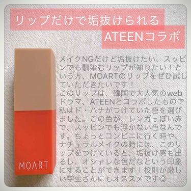 .
韓国で大人気のwebドラマATEEN。

今回はATEENとコラボしていたMOARTのリップをご紹介します。

これ、すごいんですよ(語彙力)

このリップ1つで垢抜けられるし、スッピンでも可愛くな