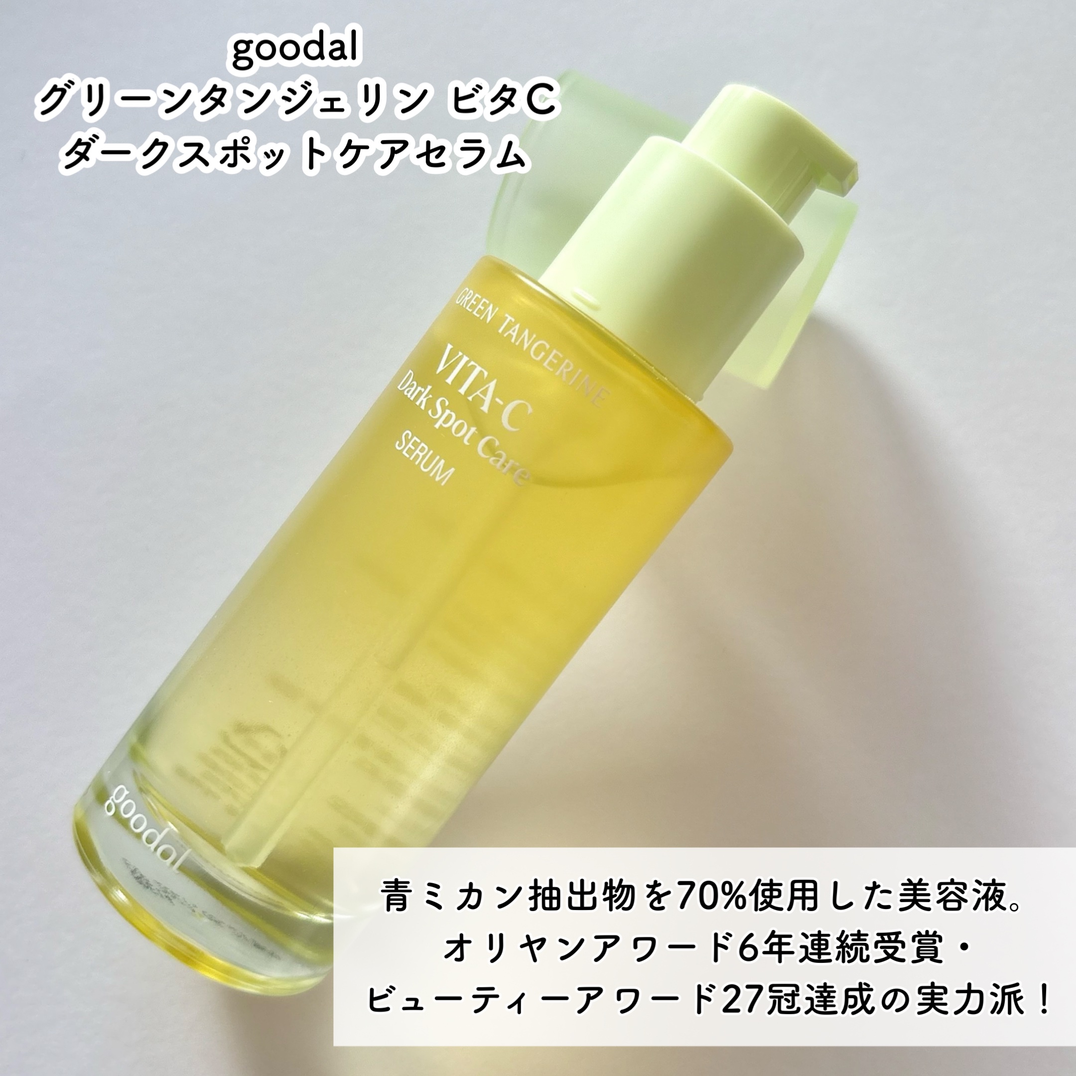 グリーンタンジェリン ビタC ダークスポットケアセラム/goodal/美容液を使ったクチコミ（2枚目）